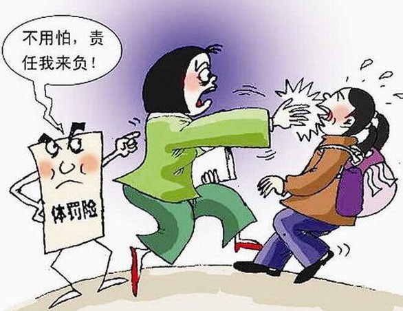 中華人民共和國義務(wù)教育法》第十六條中已明確規(guī)定“禁止體罰學(xué)生。”各級(jí)教育行政部門三令五申：“不準(zhǔn)體罰學(xué)生。”但是，還是有少數(shù)教師我行我素，照罰不誤。為什么呢?