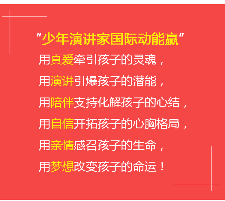 少年演講家國(guó)際動(dòng)能贏