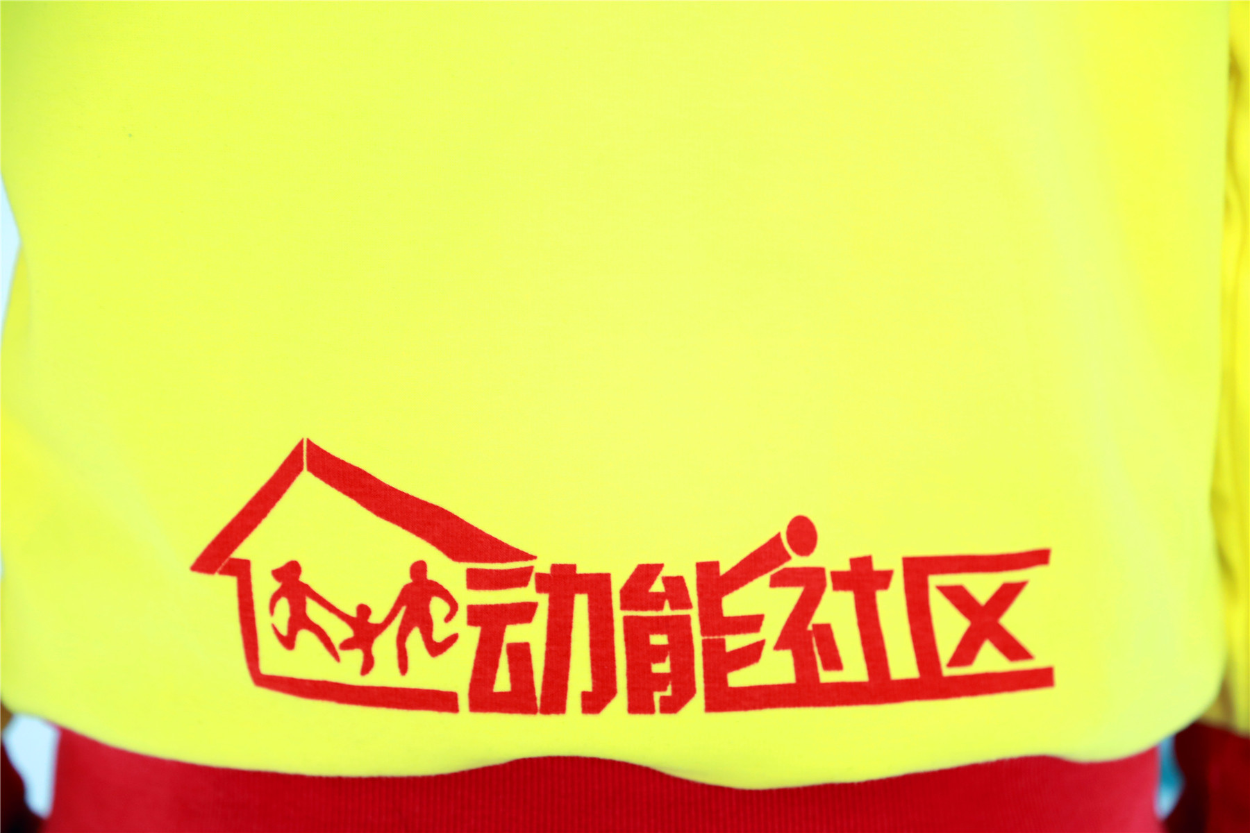 動能社區