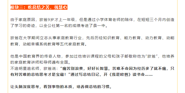 不追明星追名師，歐爸說：“痛苦別浪費，好好長智慧。苦難不會因為經歷多了就不痛，只有對苦難的總結思考才是寶藏！”通過寫總結日記，開《我是歐爸》讀書會……    讓頭腦深度思考，看到事物的本質，培養做總結的習慣。
