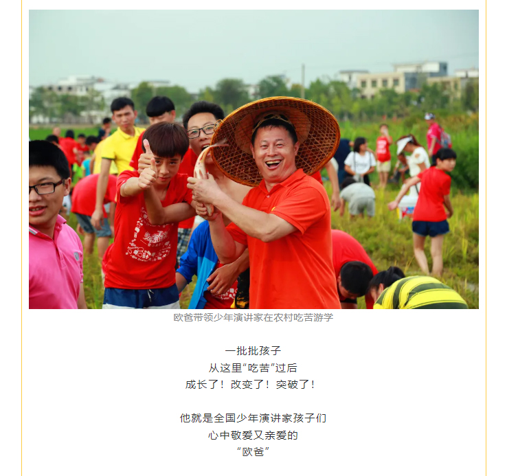 歐爸帶領少年演講家在農村吃苦游學 成長了！改變了！突破了！ 他就是全國少年演講家孩子們 心中敬愛又親愛的 “歐爸”