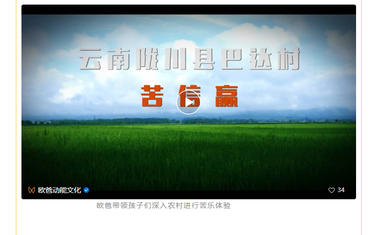 歐爸帶領孩子們深入農村進行苦樂體驗